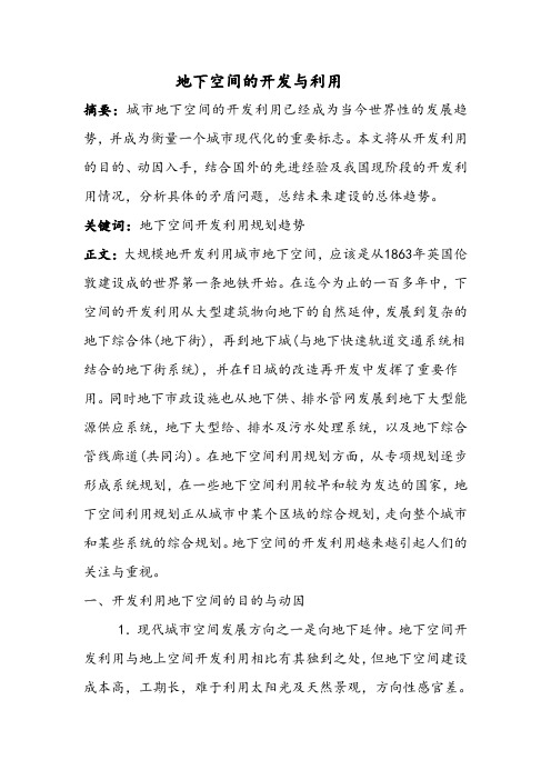 地下空间的开发与利用
