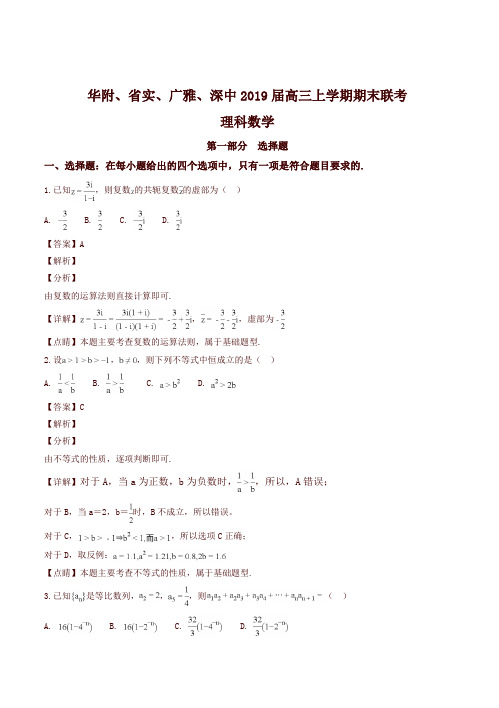 【精选】广东省2019届高三上学期期末联考数学理试卷及答案解析