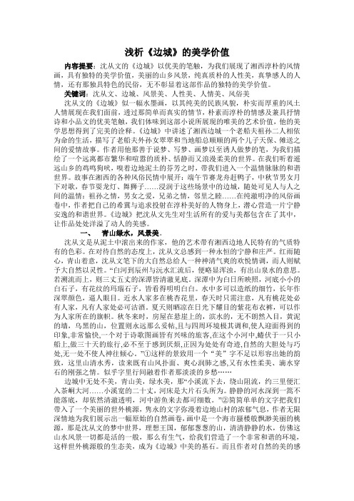 浅析《边城》的美学价值