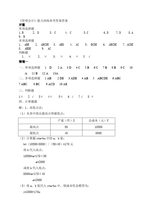 新编管理会计答案