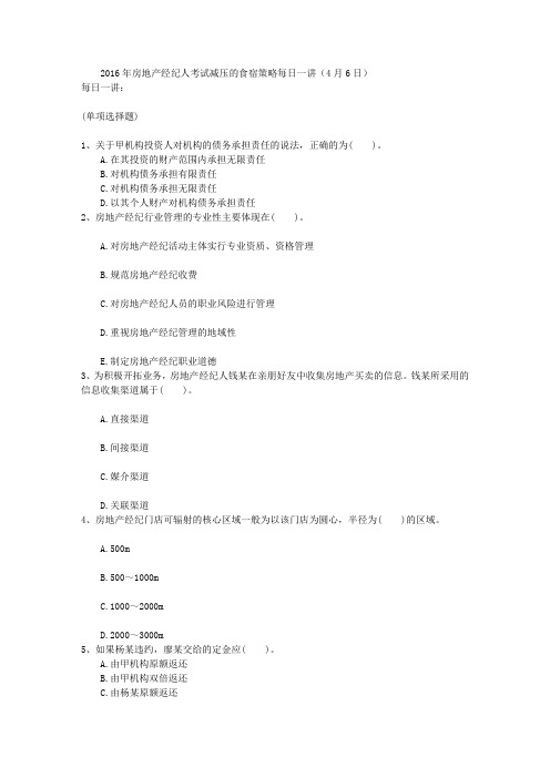 2016年房地产经纪人考试减压的食宿策略每日一讲(4月6日)