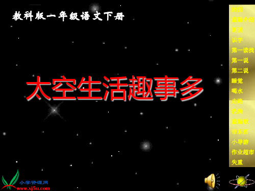 教科版语文一年级下册太空生活趣事多课件