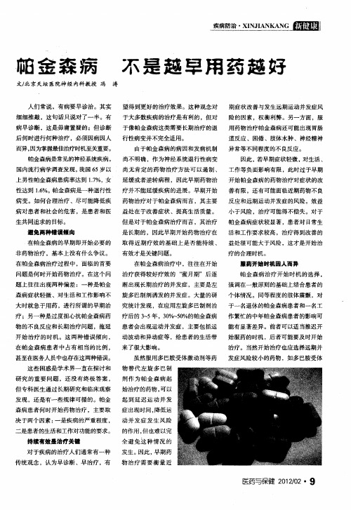 帕金森病 不是越早用药越好