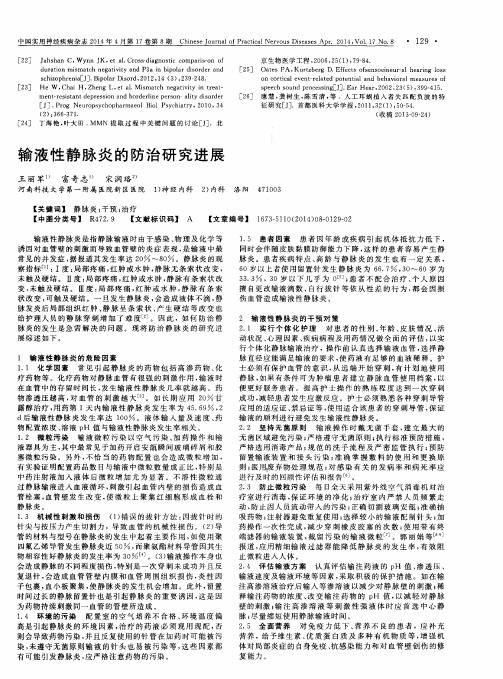 输液性静脉炎的防治研究进展