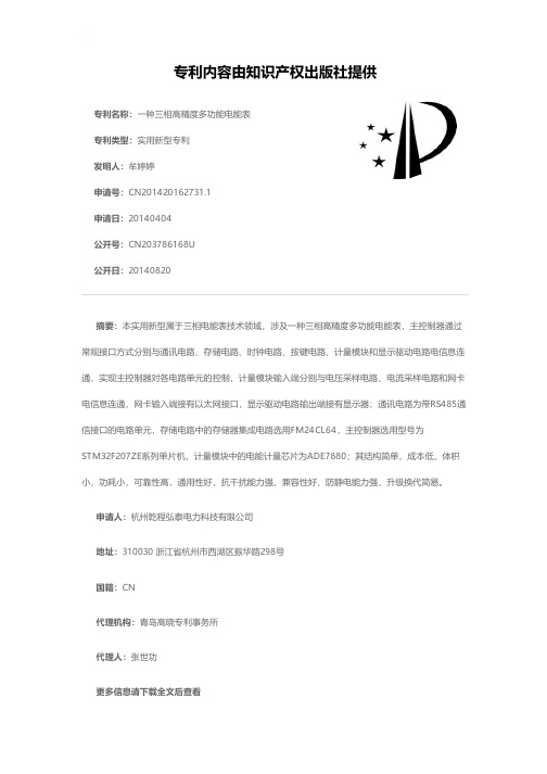 一种三相高精度多功能电能表[实用新型专利]