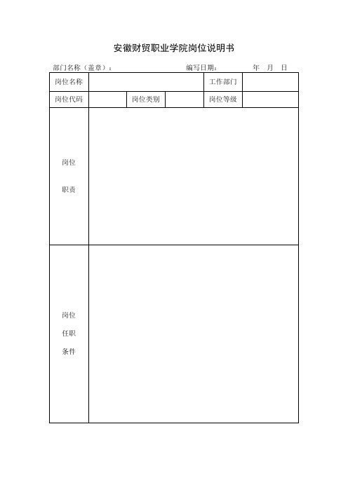 安徽财贸职业学院岗位说明书.doc
