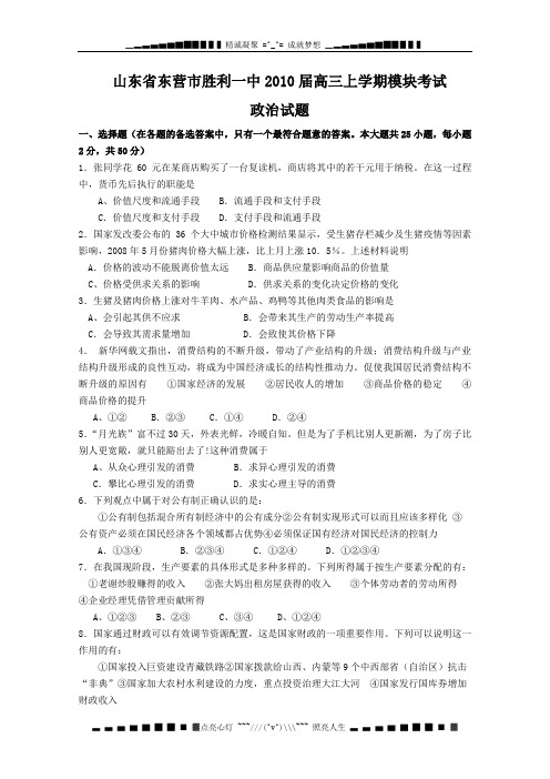 山东省东营市胜利一中2010届高三上学期模块考试(政治)