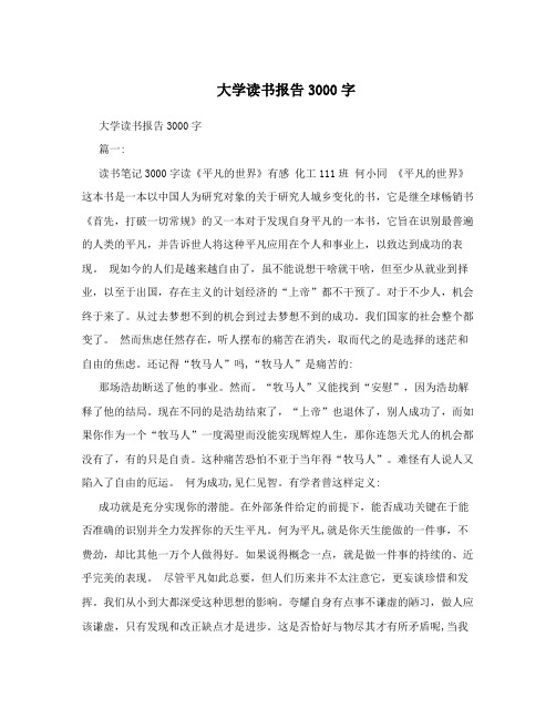 大学读书报告3000字