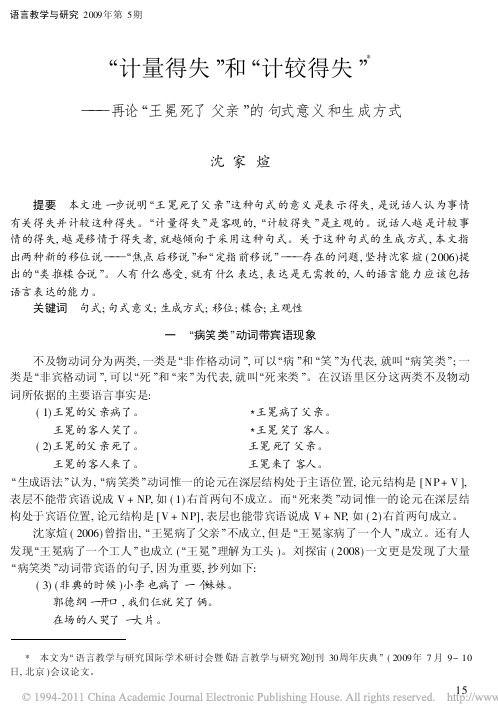 _计量得失_和_计较得失_再论_王冕死了父亲_的句式意义和生成方式