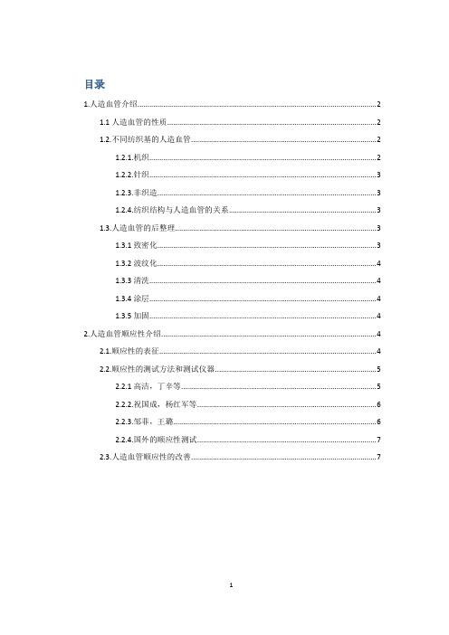 人造血管的发展