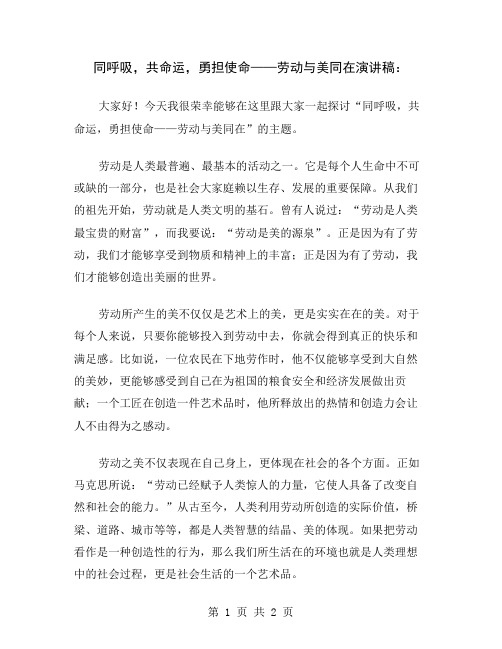 同呼吸,共命运,勇担使命——劳动与美同在演讲稿