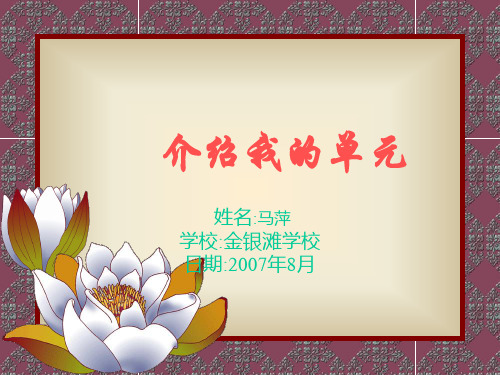 介绍我的单元
