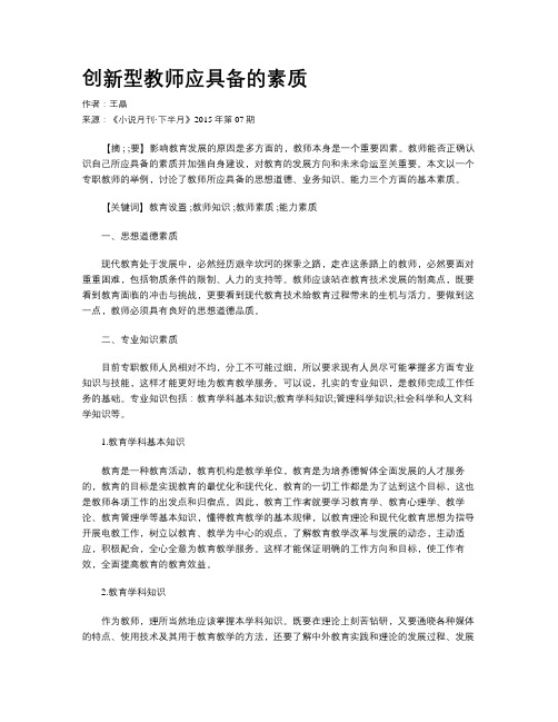 创新型教师应具备的素质