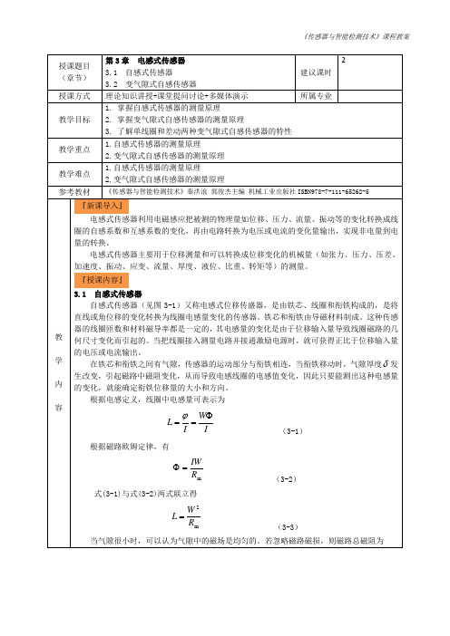 5.电感式传感器3-1教学教案