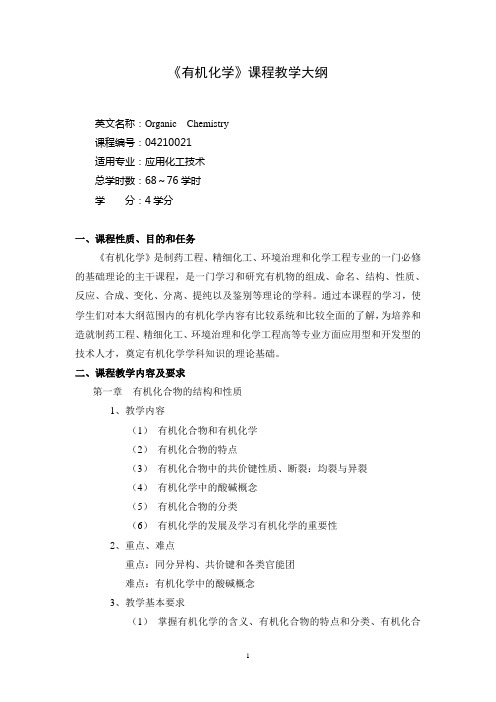 《有机化学》教学大纲