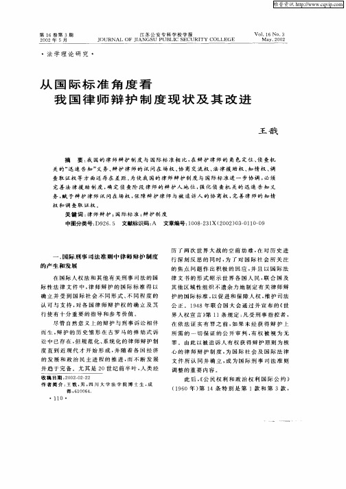 从国际标准角度看我国律师辩护制度现状及其改进