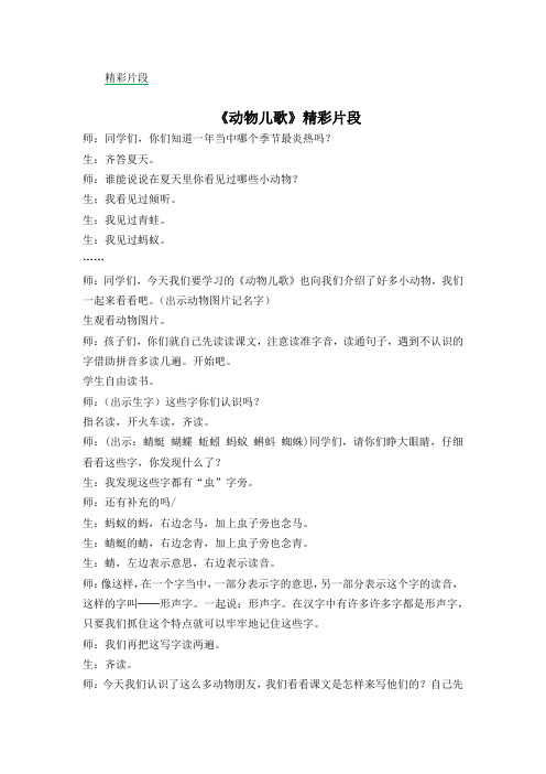 《识字5 动物儿歌》教学精彩片段