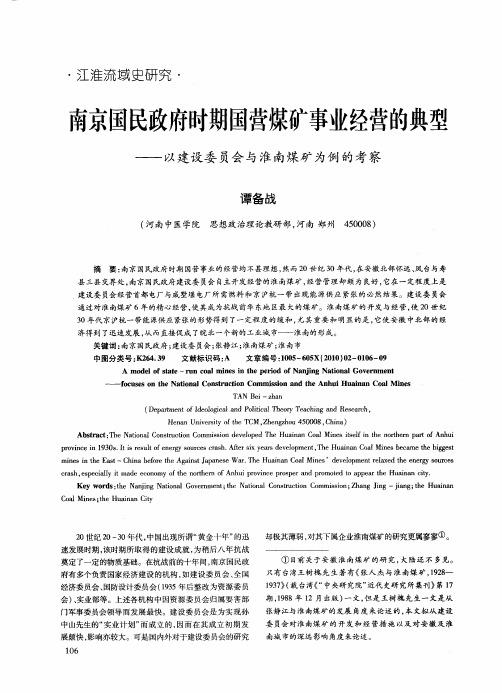 南京国民政府时期国营煤矿事业经营的典型——以建设委员会与淮南煤矿为例的考察