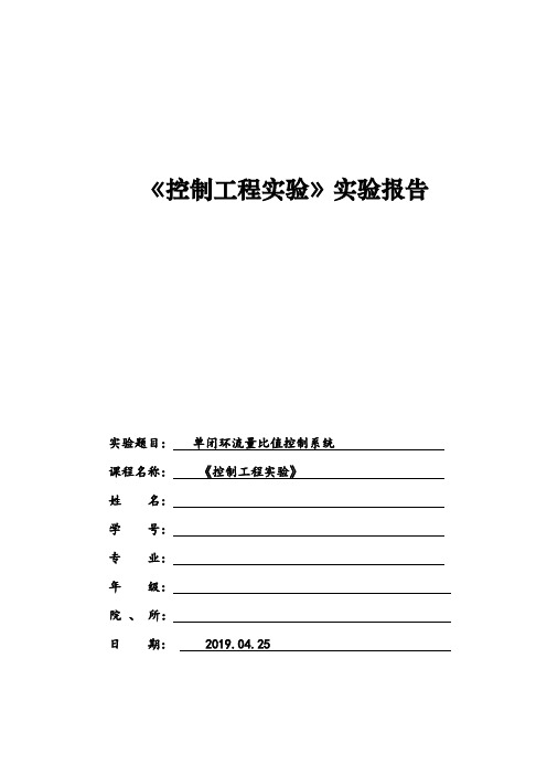 单闭环流量比值控制系统实验报告