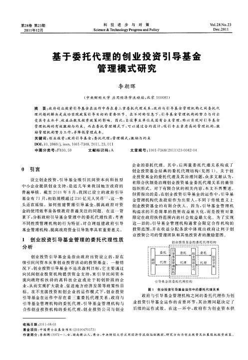 基于委托代理的创业投资引导基金管理模式研究