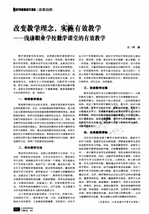 改变教学理念,实施有效教学——浅谈职业学校数学课堂的有效教学