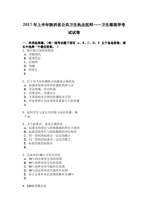 2017年上半年陕西省公共卫生执业医师——卫生毒理学考试试卷