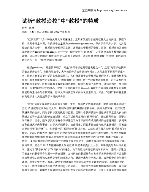 试析“教授治校中“教授”的特质