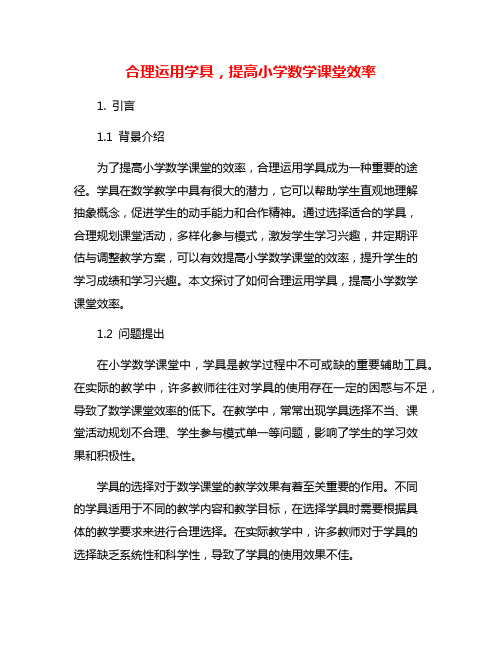 合理运用学具,提高小学数学课堂效率