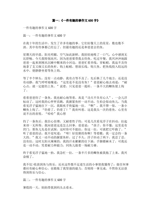 一件有趣的事600字初中作文