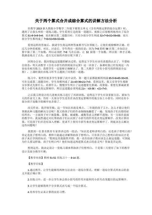 关于两个算式合并成综合算式的讲解方法分析