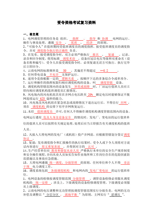 电力调度受令资格考试复习资料
