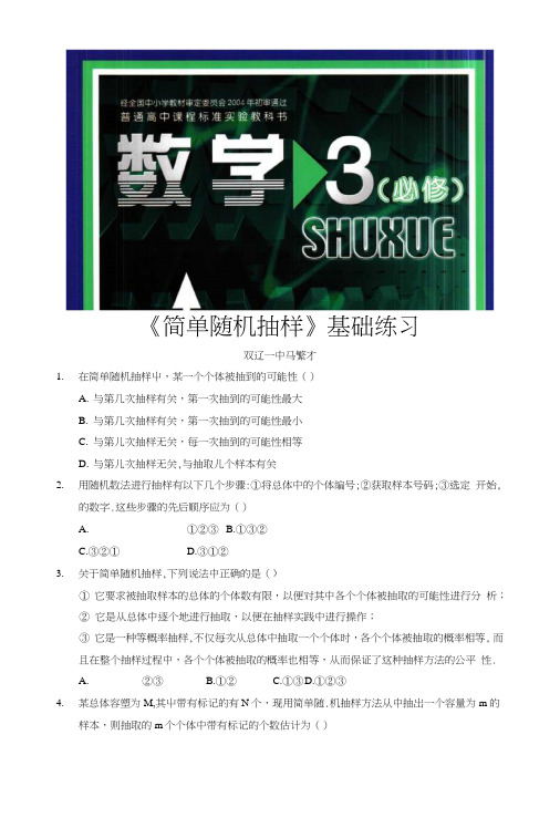 【基础练习】《简单随机抽样》(数学北师大必修3).doc