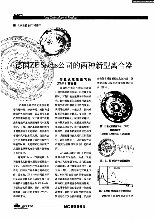 德国ZF Sachs公司的两种新型离合器