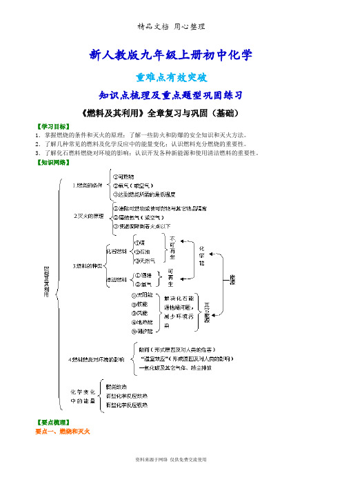 新人教版九年级上册化学[《燃料及其利用》全章复习与巩固(基础) 知识点整理及重点题型梳理]