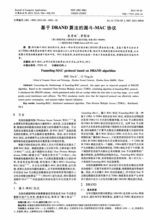 基于DRAND算法的漏斗-MAC协议