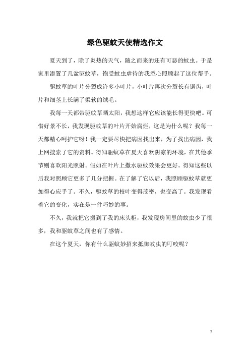绿色驱蚊天使精选作文