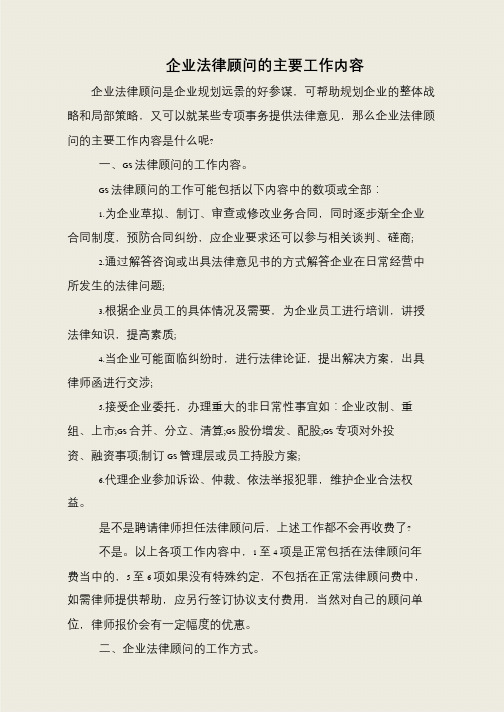 企业法律顾问的主要工作内容
