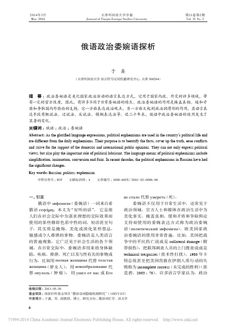 俄语政治委婉语探析