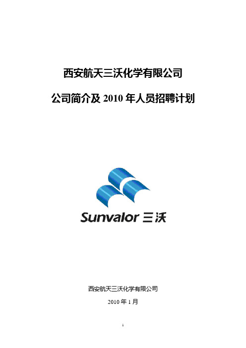西安航天三沃化学有限公司