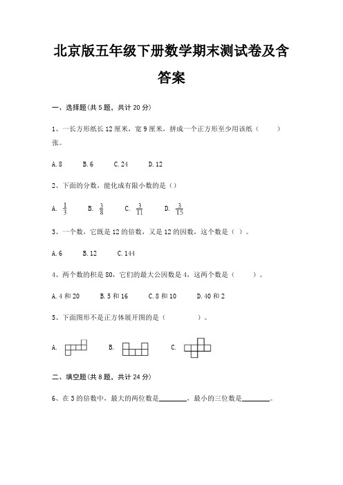 北京版五年级下册数学期末试卷带答案