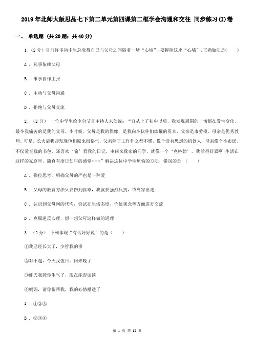 2019年北师大版思品七下第二单元第四课第二框学会沟通和交往 同步练习(I)卷