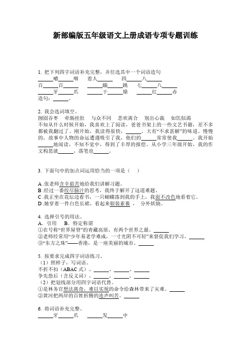 新部编版五年级语文上册成语专项专题训练