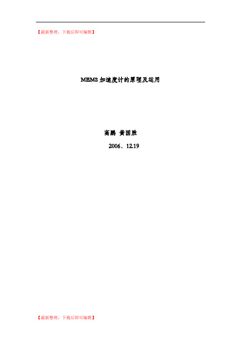 MEMS加速度计的原理及运用(精编文档).doc