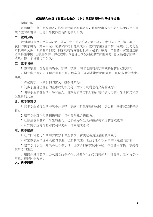 部编版六上《道德与法治》教案(全册)