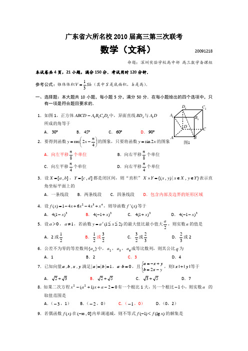 广东省六所2010届高三第三次联考(数学文)