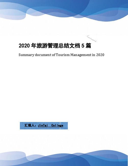 2020年旅游管理总结文档5篇