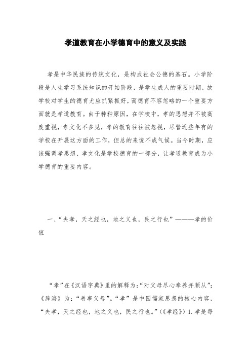 孝道教育在小学德育中的意义及实践