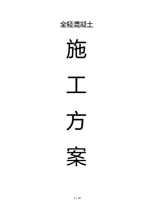 全轻混凝土施工方案(DOC)