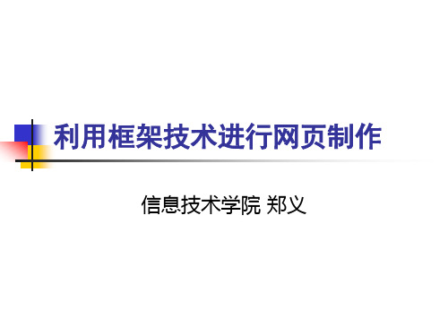 网页设计与制作——框架技术