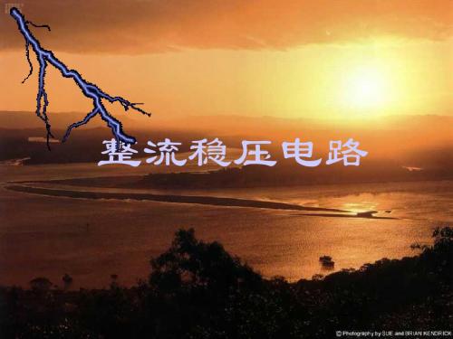 整流稳压电路路